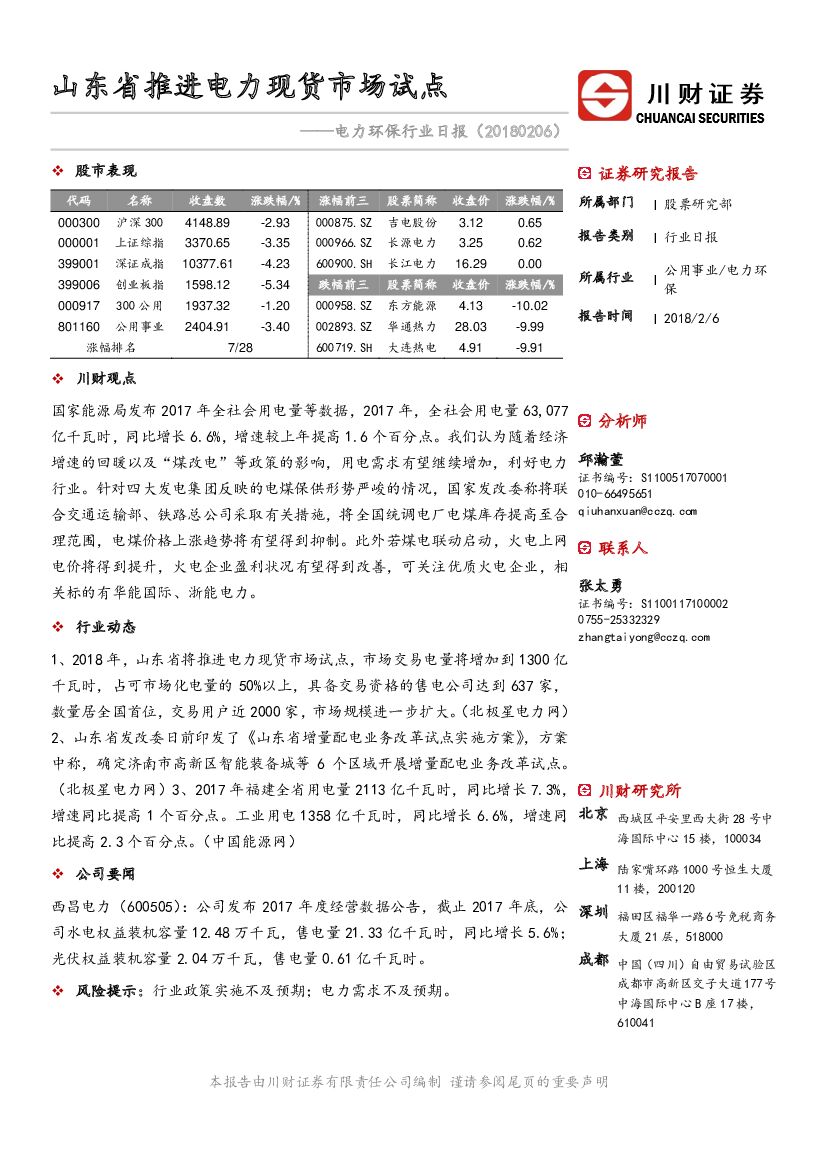 川财证券：电力环保行业日报：山东省推进电力现货市场试点