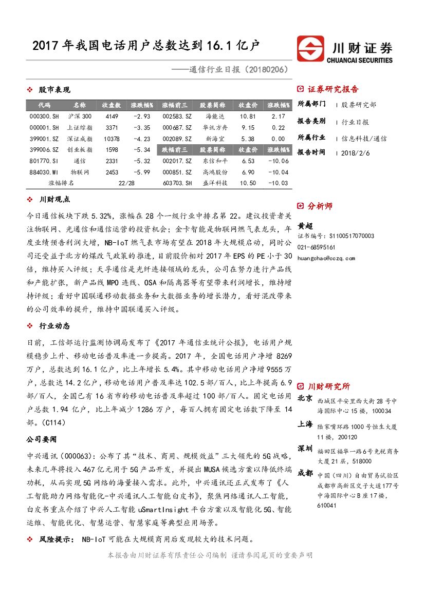 川财证券：通信行业日报：2017年我国电话用户总数达到16.1亿户