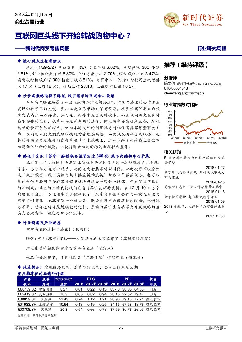 新时代证券：新时代商贸零售周报：互联网巨头线下开始转战购物中心？