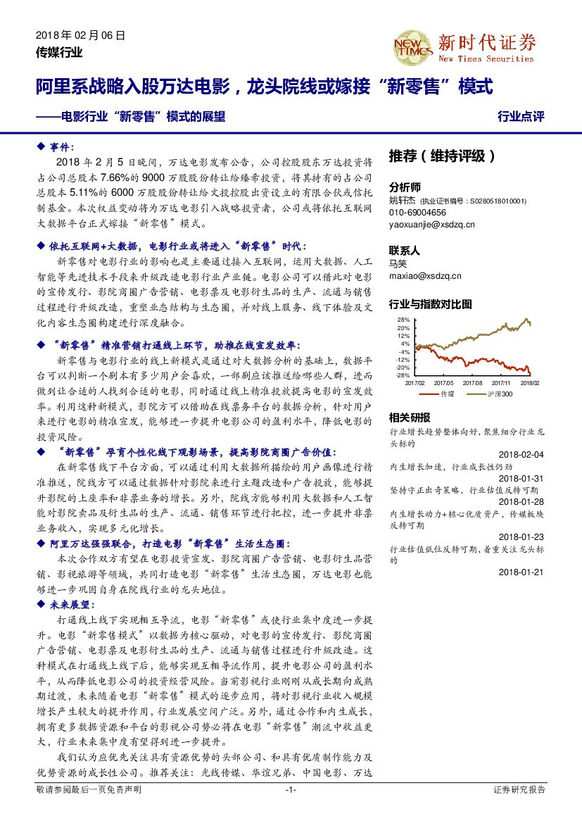 新时代证券：电影行业“新零售”模式的展望：阿里系战略入股万达电影，龙头院线或嫁接“新零售”模式