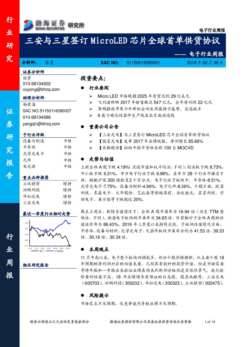 渤海证券：电子行业周报：三安与三星签订MicroLED芯片全球首单供货协议
