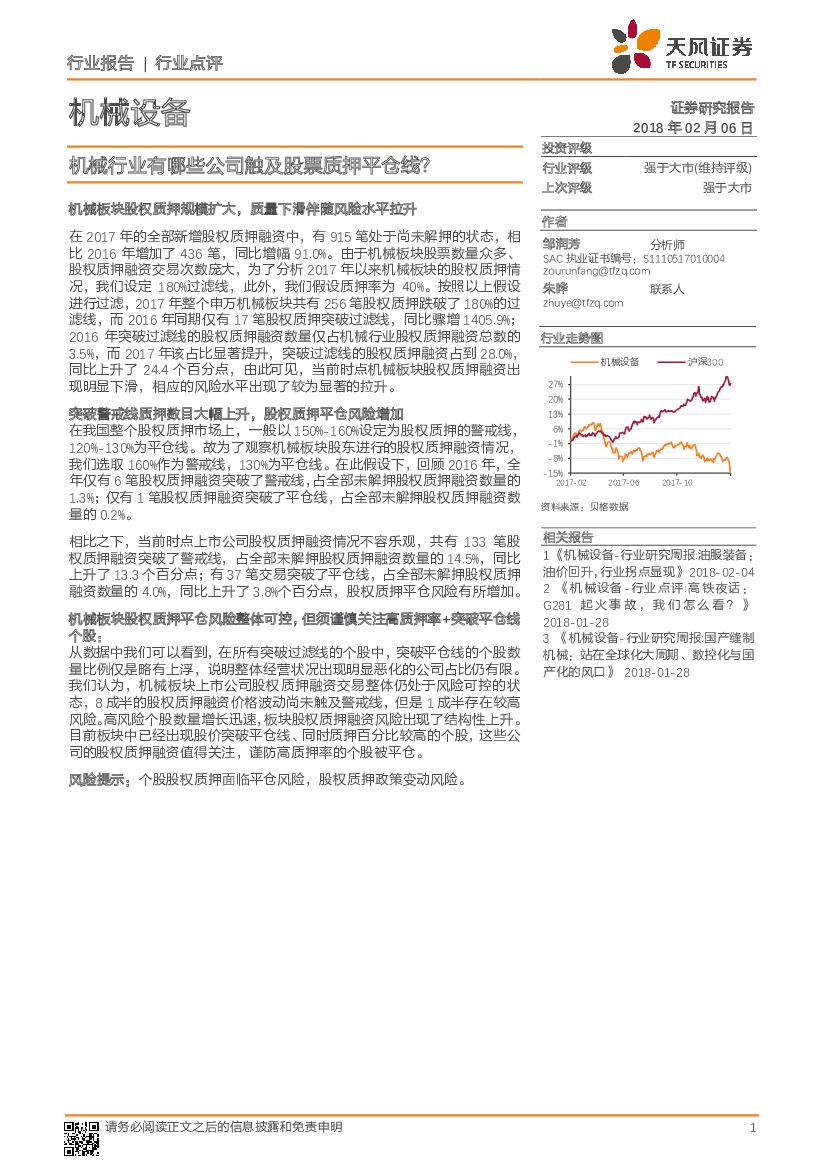 天风证券：机械设备行业点评：机械行业有哪些公司触及股票质押平仓线？