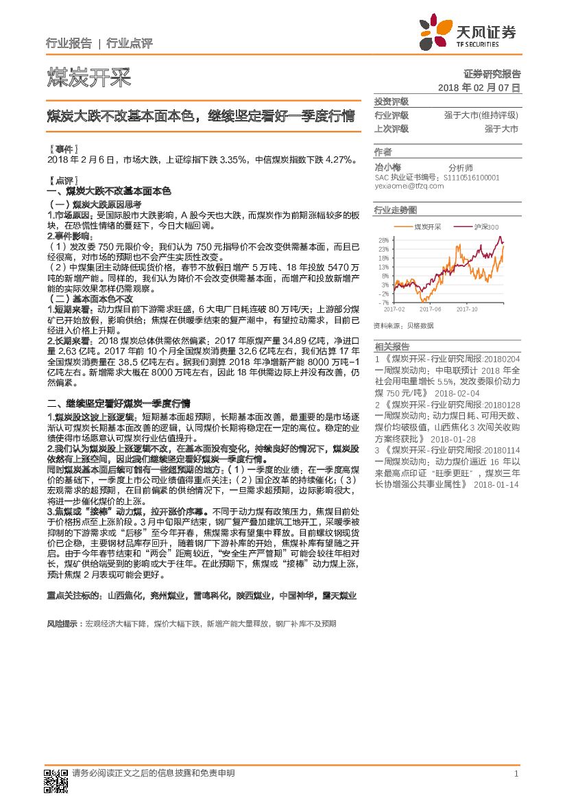 天风证券：煤炭开采：煤炭大跌不改基本面本色，继续坚定看好一季度行情
