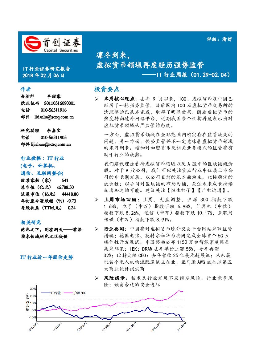 首创证券：IT行业周报：凛冬到来，虚拟货币领域再度经历强势监管