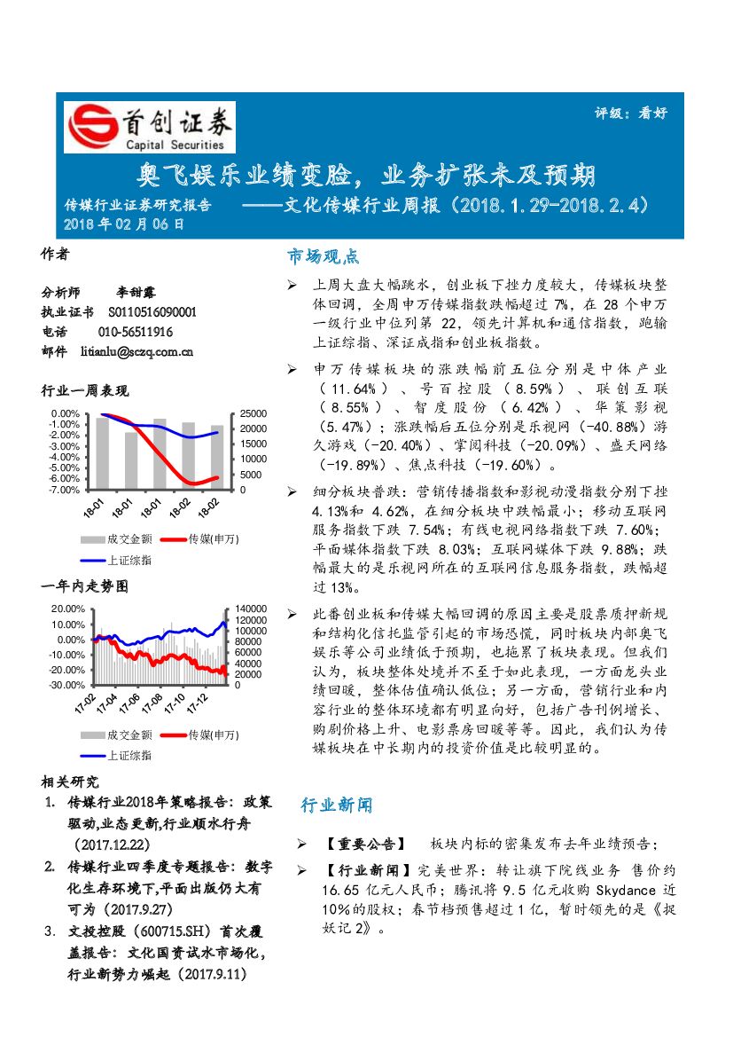 首创证券：文化传媒行业周报：奥飞娱乐业绩变脸，业务扩张未及预期