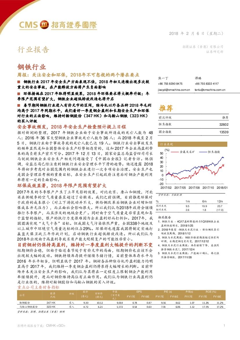 招商证券(香港)：钢铁行业周报：关注安全和环保，2018年不可忽视的两个潜在要点
