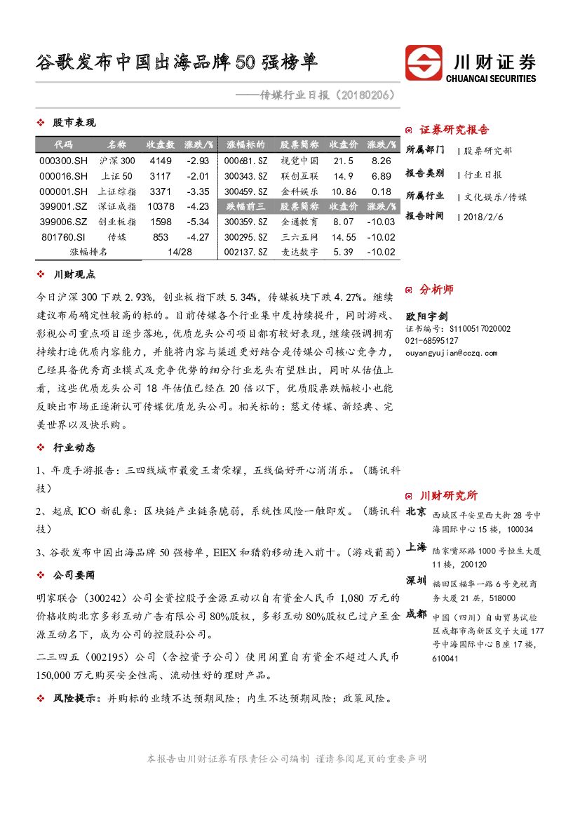 川财证券：传媒行业日报：谷歌发布中国出海品牌50强榜单