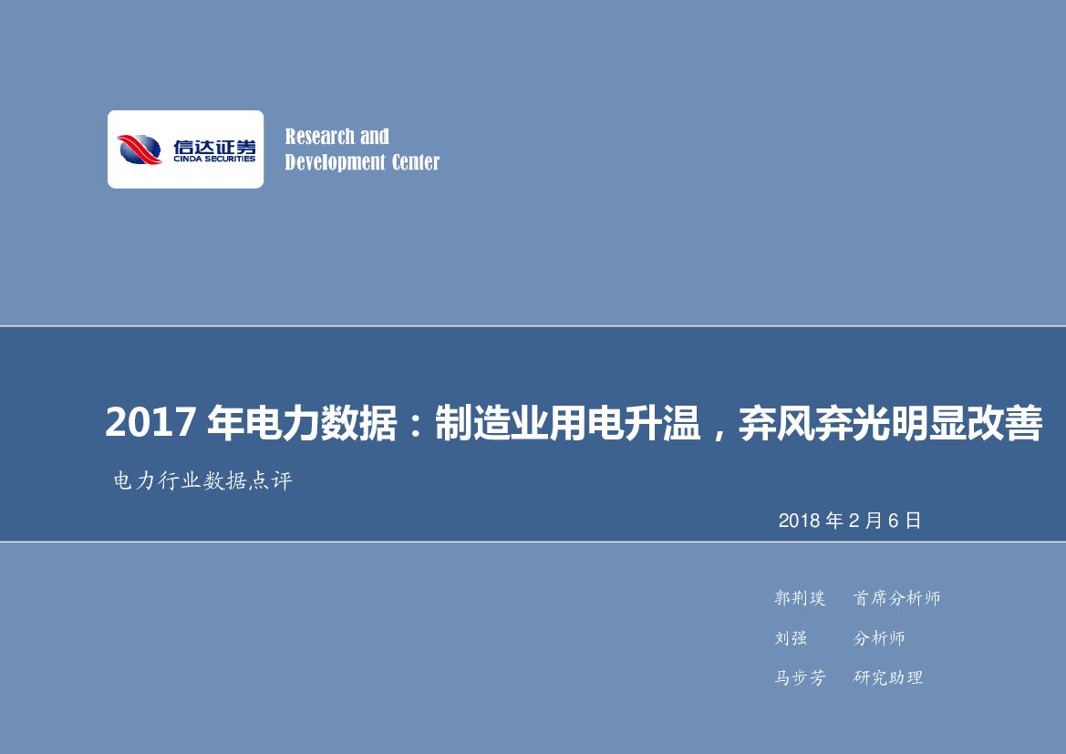 信达证券：2017年电力数据：制造业用电升温，弃风弃光明显改善