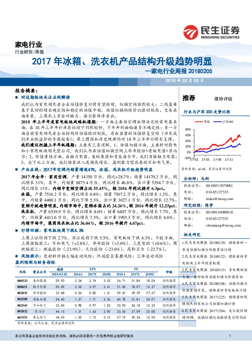 民生证券：家电行业周报：2017年冰箱、洗衣机产品结构升级趋势明显