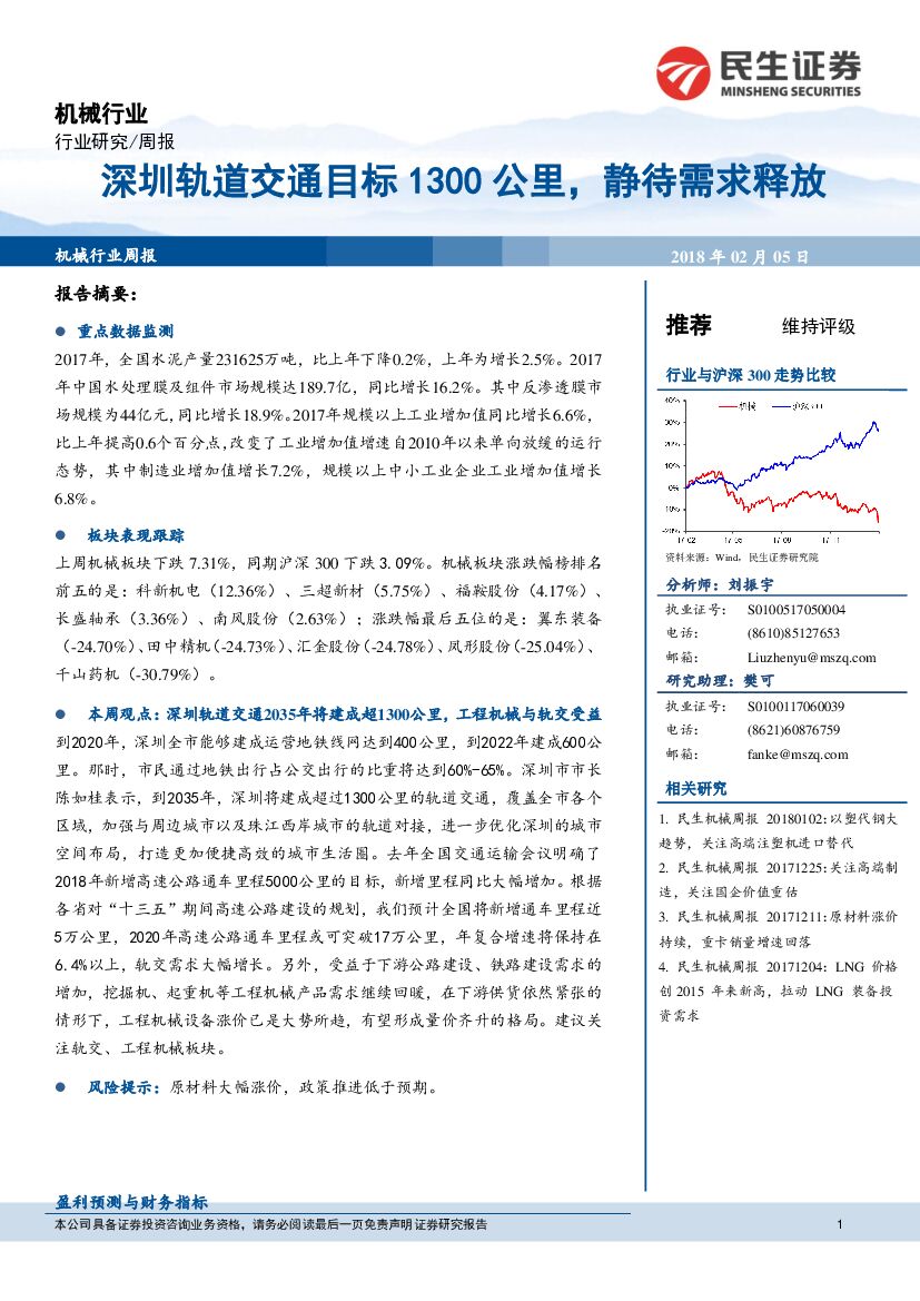 民生证券：机械行业周报：深圳轨道交通目标1300公里，静待需求释放