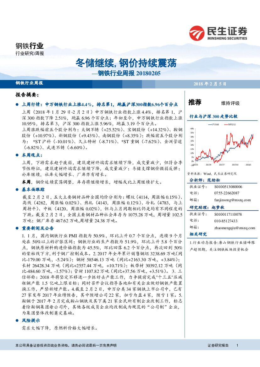 民生证券：钢铁行业周报：冬储继续，钢价持续震荡