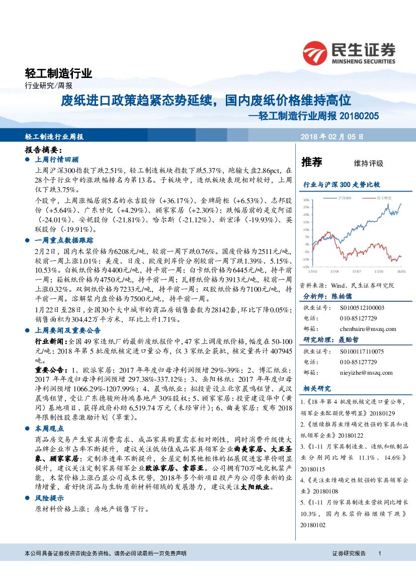 民生证券：轻工制造行业周报：废纸进口政策趋紧态势延续，国内废纸价格维持高位