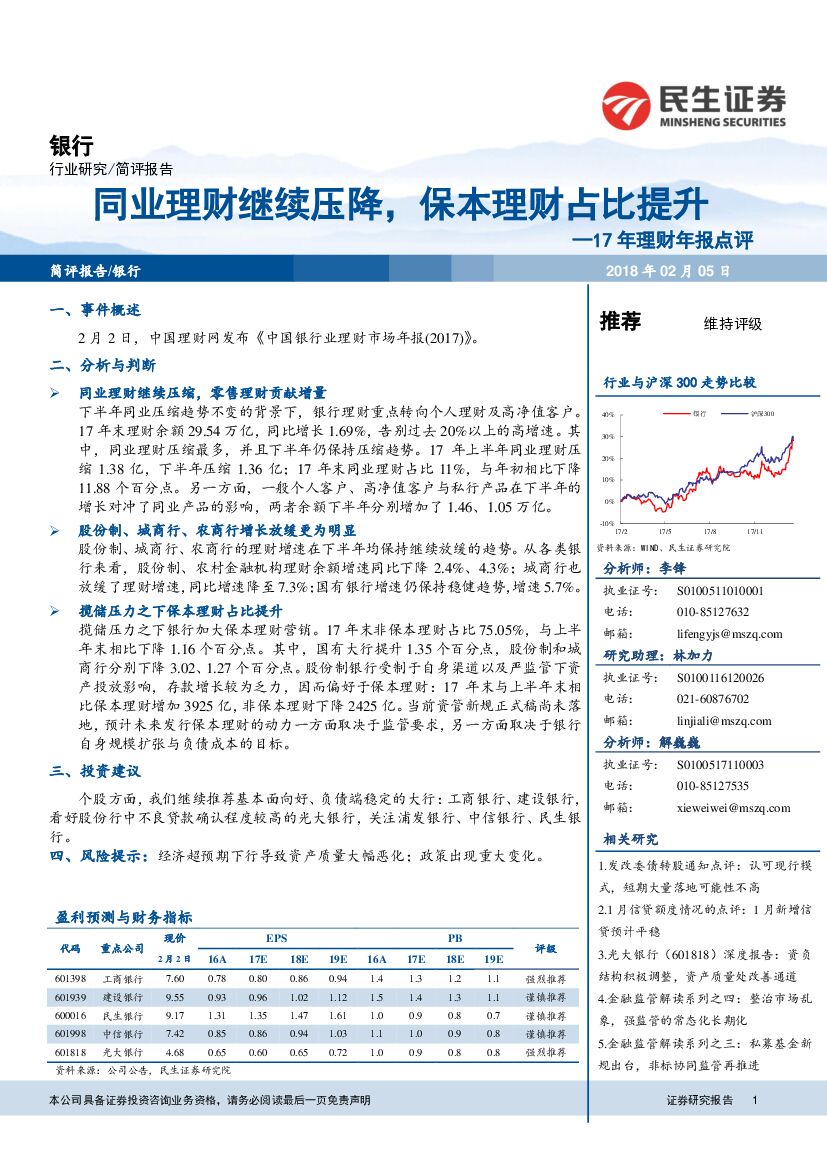 民生证券：17年理财年报点评：同业理财继续压降，保本理财占比提升