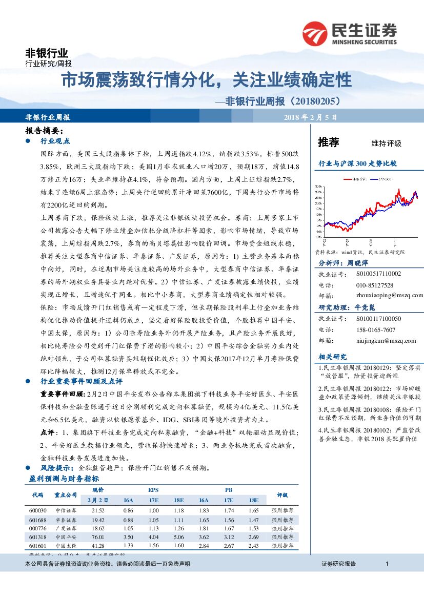 民生证券：非银行业周报：市场震荡致行情分化，关注业绩确定性