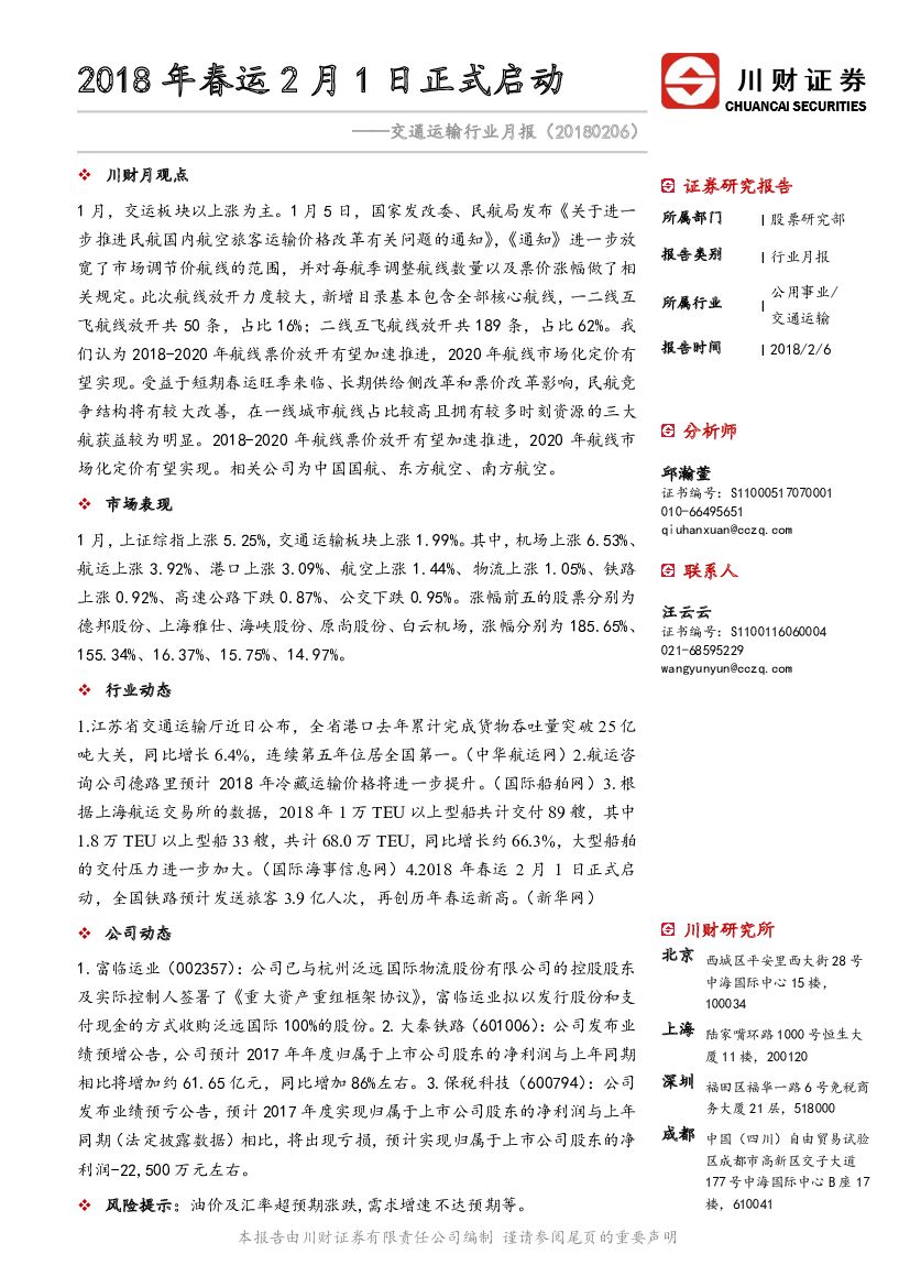 川财证券：交通运输行业月报：2018年春运2月1日正式启动