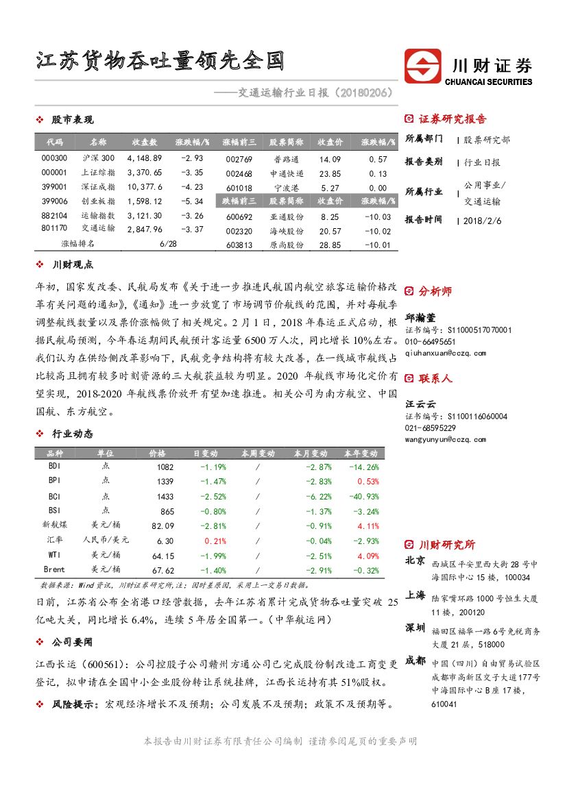 川财证券：交通运输行业日报：江苏货物吞吐量领先全国