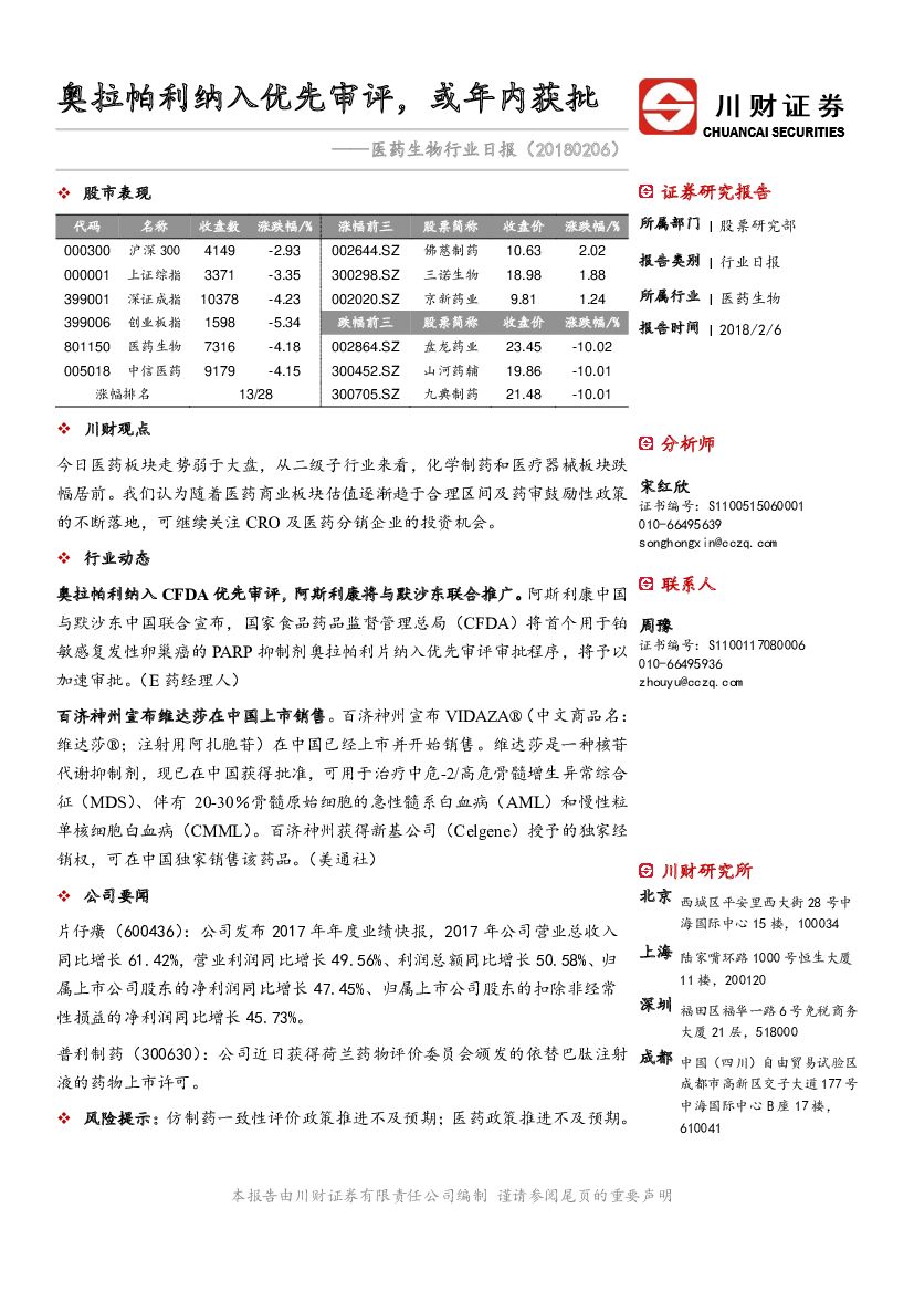 川财证券：医药生物行业日报：奥拉帕利纳入优先审评，或年内获批