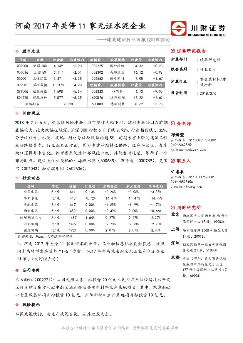 川财证券：建筑建材行业日报：河南2017年关停11家无证水泥企业