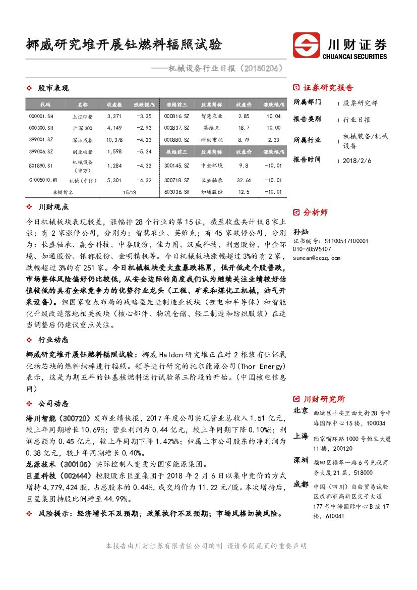 川财证券：机械设备行业日报：挪威研究堆开展钍燃料辐照试验