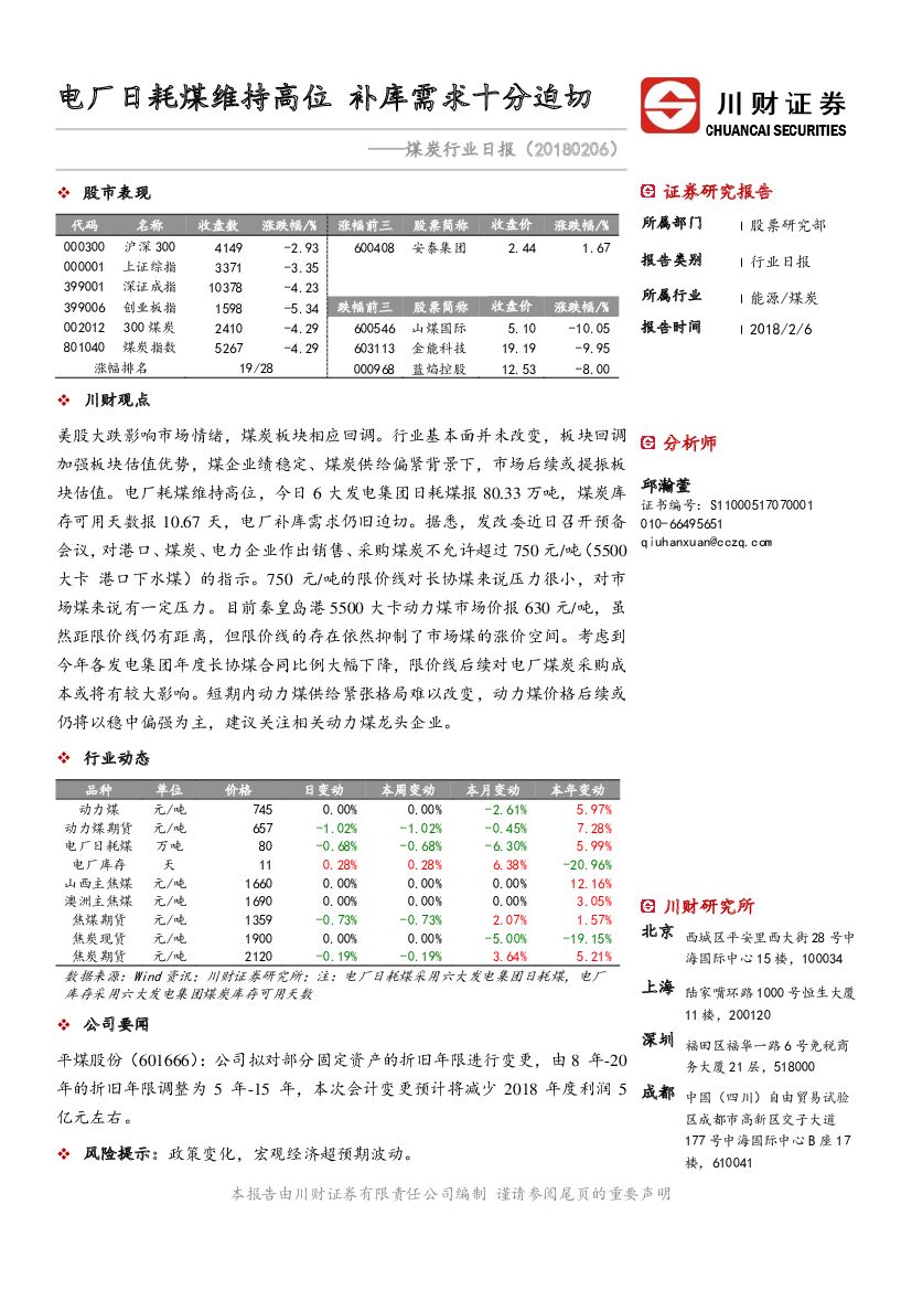 川财证券：煤炭行业日报：电厂日耗煤维持高位 补库需求十分迫切