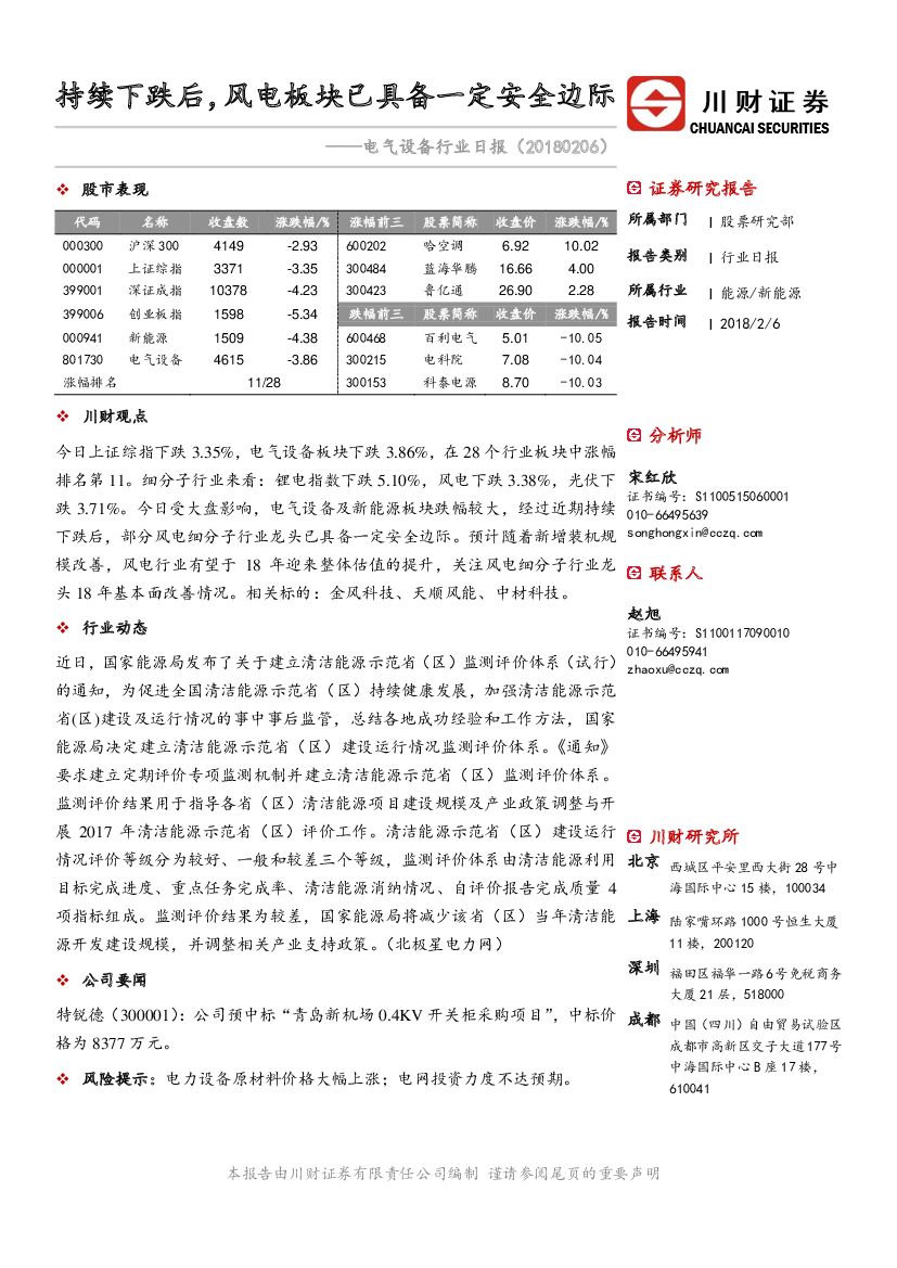 川财证券：电气设备行业日报：持续下跌后，风电板块已具备一定安全边际