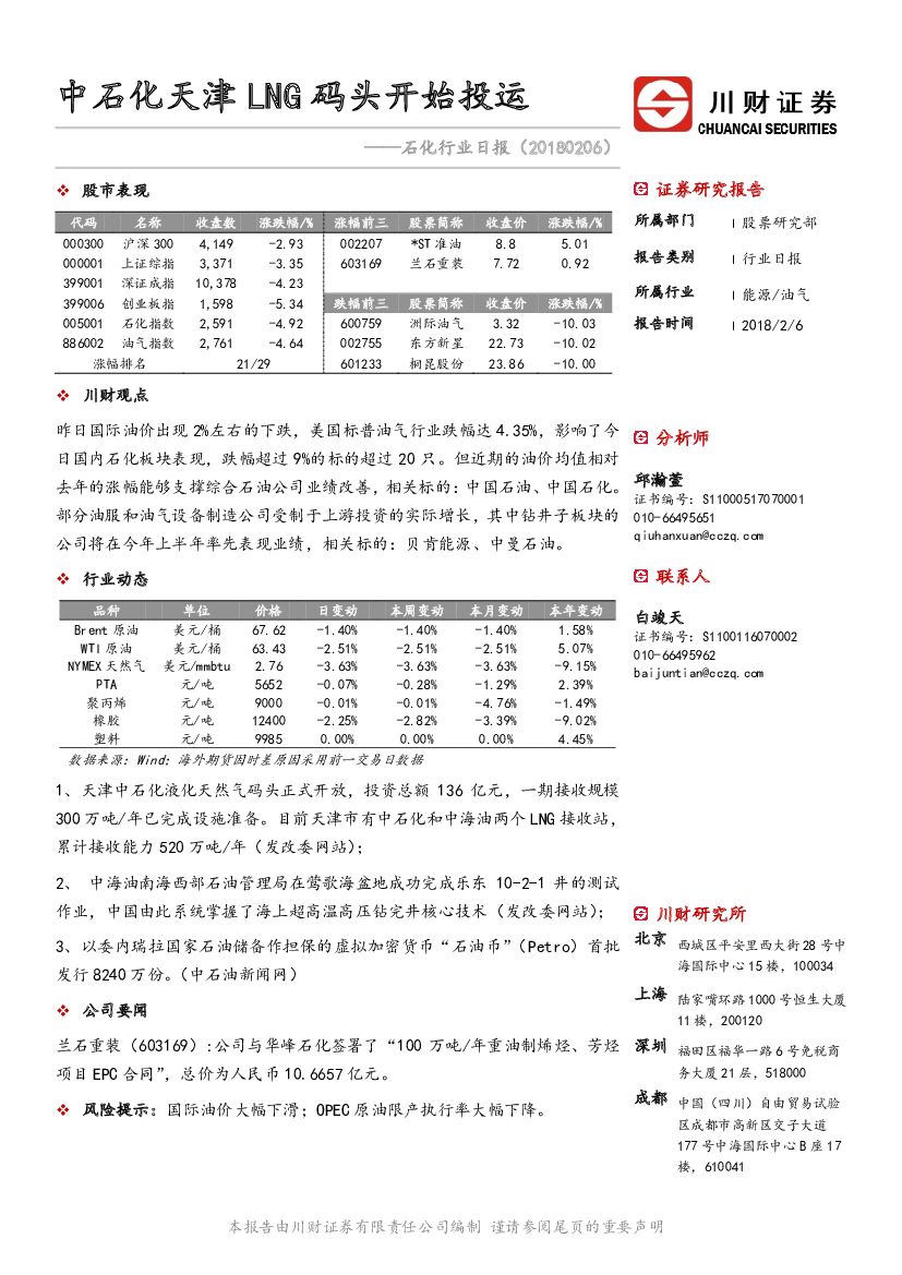 川财证券：石化行业日报：中石化天津LNG码头开始投运