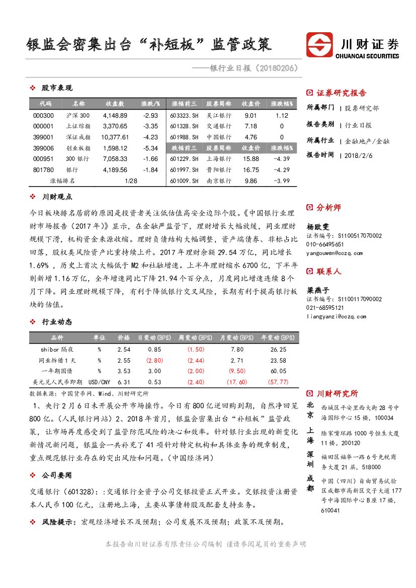 川财证券：银行业日报：银监会密集出台“补短板”监管政策