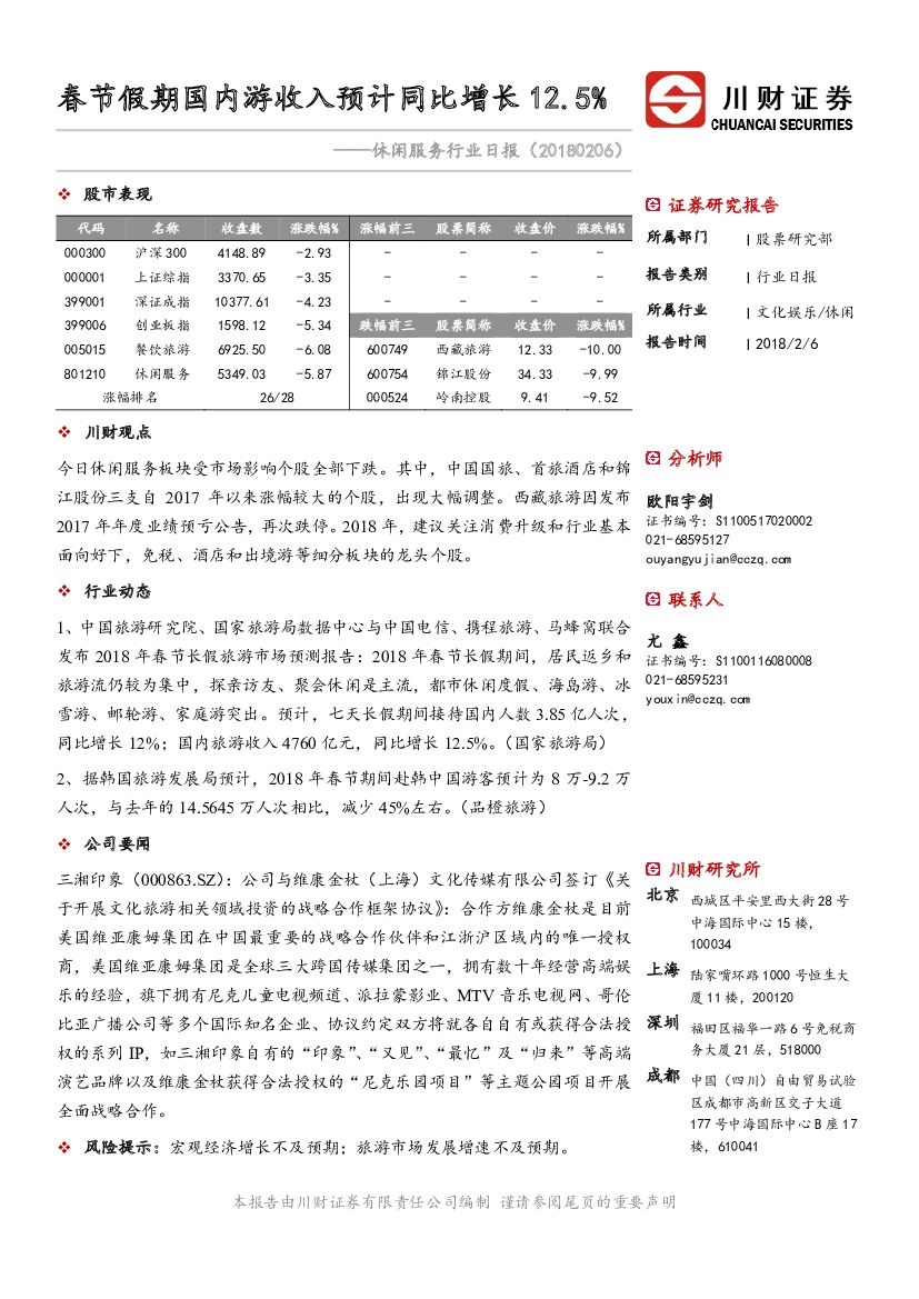 川财证券：休闲服务行业日报：春节假期国内游收入预计同比增长12.5%