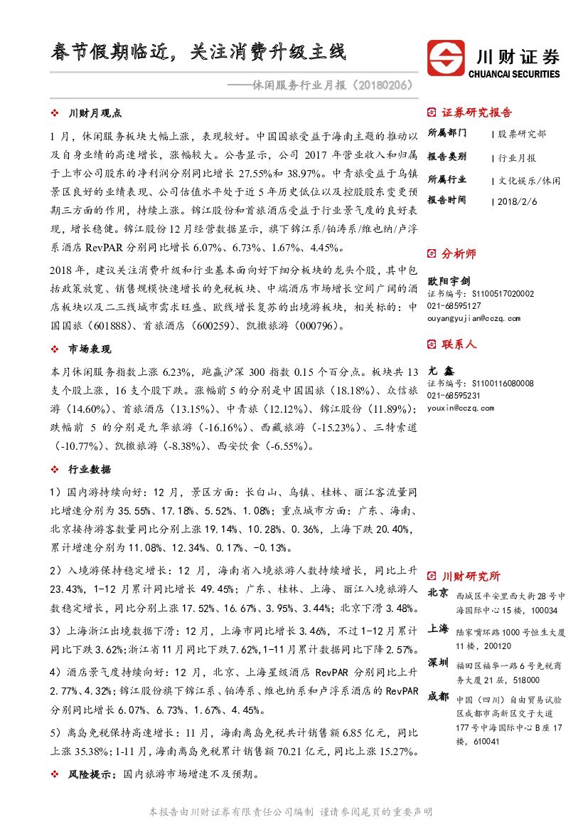 川财证券：休闲服务行业月报：春节假期临近，关注消费升级主线
