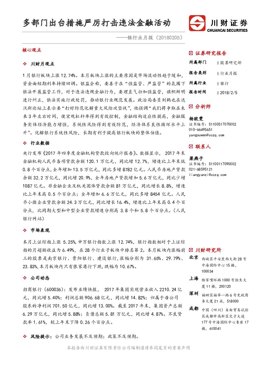 川财证券：银行业月报：多部门出台措施严厉打击违法金融活动