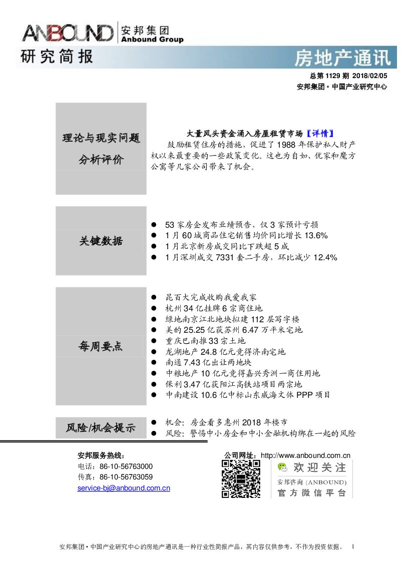 安邦证券：房地产通讯
