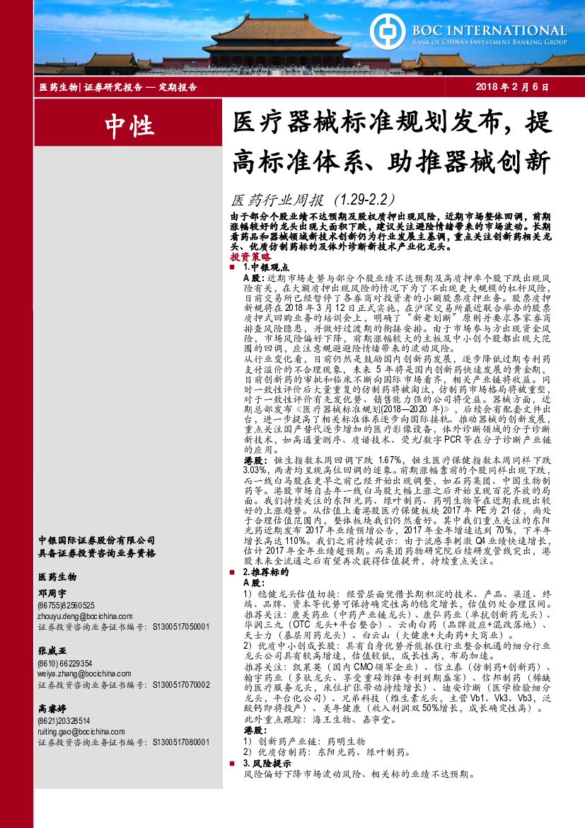 中银国际：医药行业周报：医疗器械标准规划发布，提高标准体系、助推器械创新