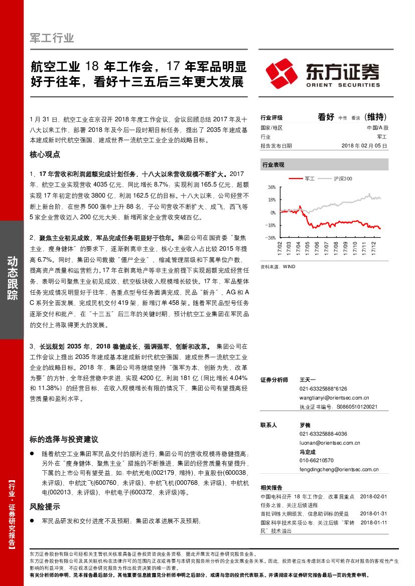 东方证券：军工行业动态跟踪：航空工业18年工作会，17年军品明显好于往年，看好十三五后三年更大发展