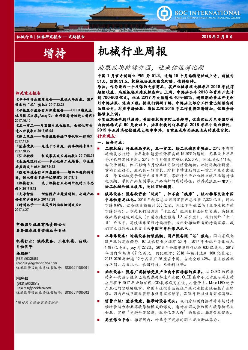 中银国际：机械行业周报：油服板块持续升温，迎来估值消化期