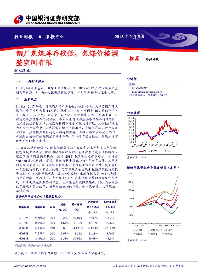 中国银河：采掘行业周报：钢厂焦煤库存较低，焦煤价格调整空间有限