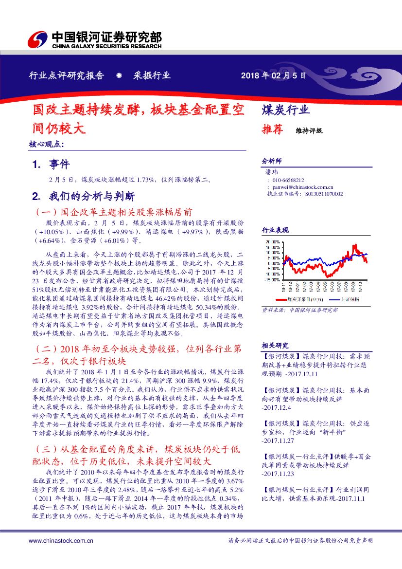 中国银河：采掘行业点评研究报告：国改主题持续发酵，板块基金配置空间仍较大