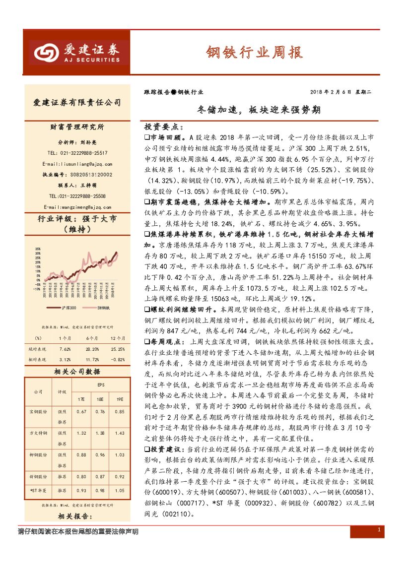 爱建证券：钢铁行业周报：冬储加速，板块迎来强势期