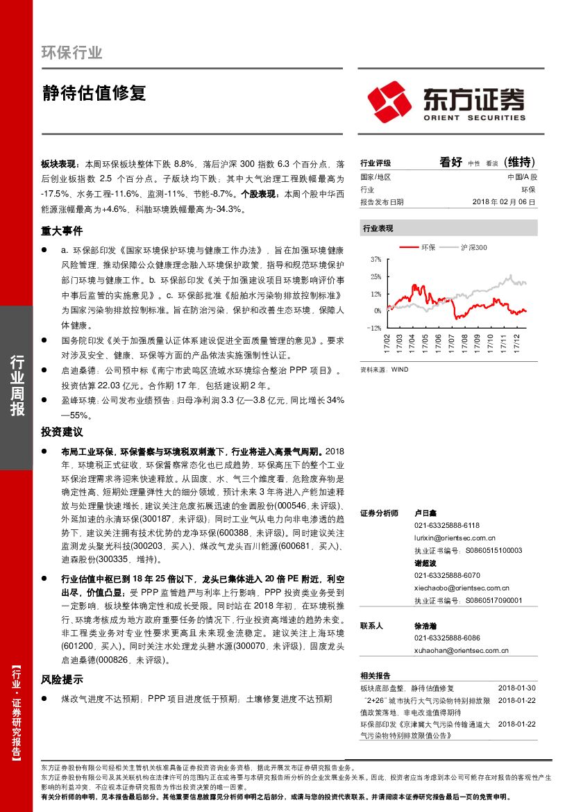 东方证券：环保行业周报：静待估值修复