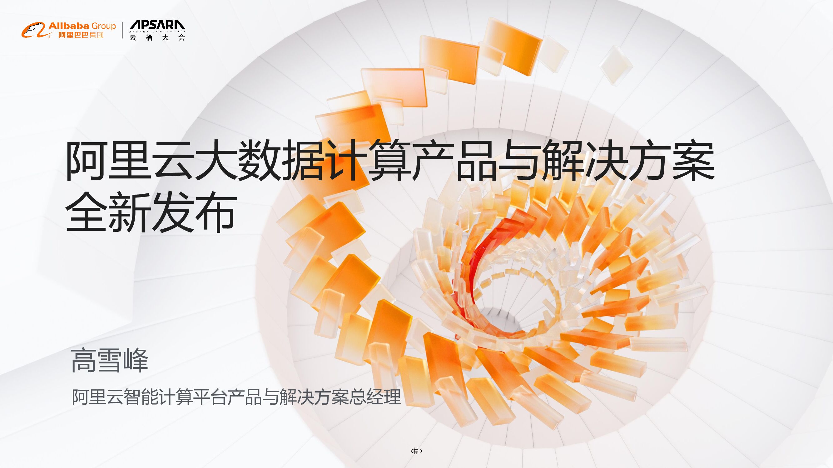 阿里云：大数据计算产品与解决方案