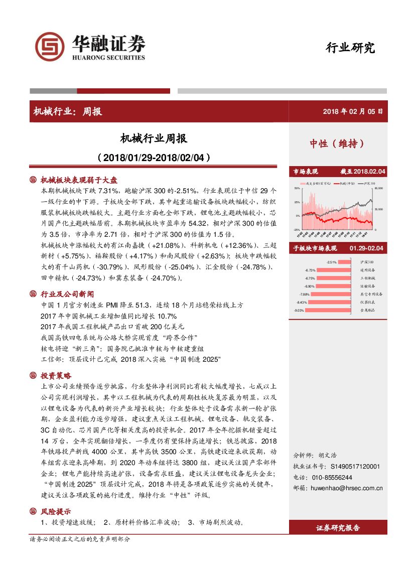 华融证券：机械行业周报