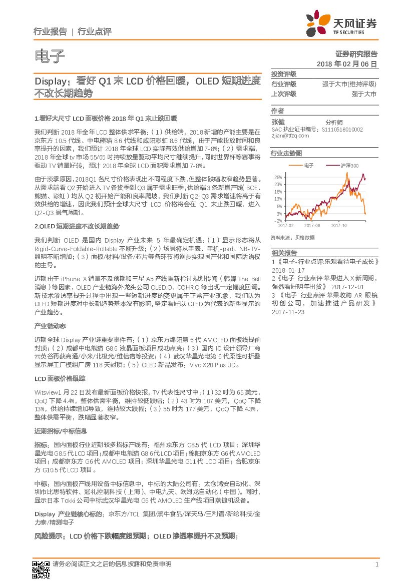 天风证券：电子：Display：看好Q1末LCD价格回暖，OLED短期进度不改长期趋势