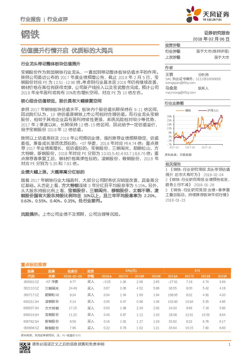 天风证券：钢铁行业点评：估值提升行情开启 优质标的大阅兵