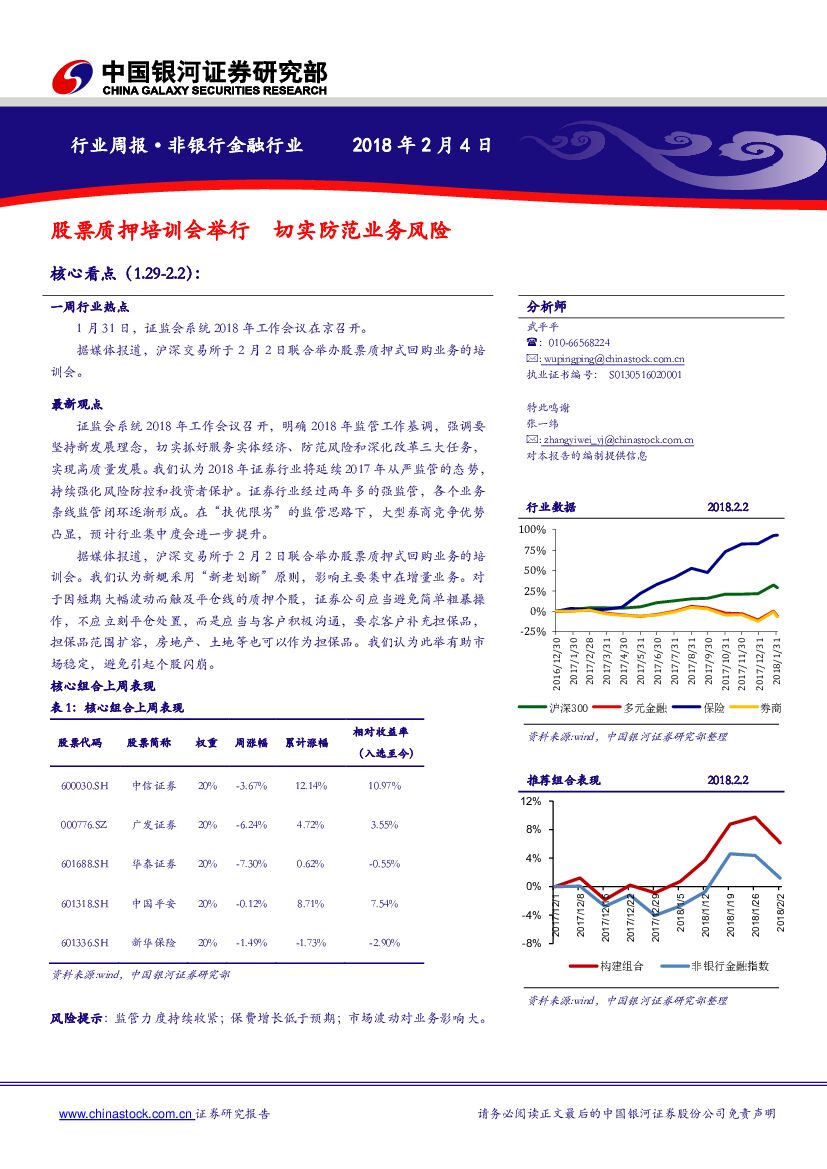 中国银河：非银行金融行业周报：股票质押培训会举行，切实防范业务风险