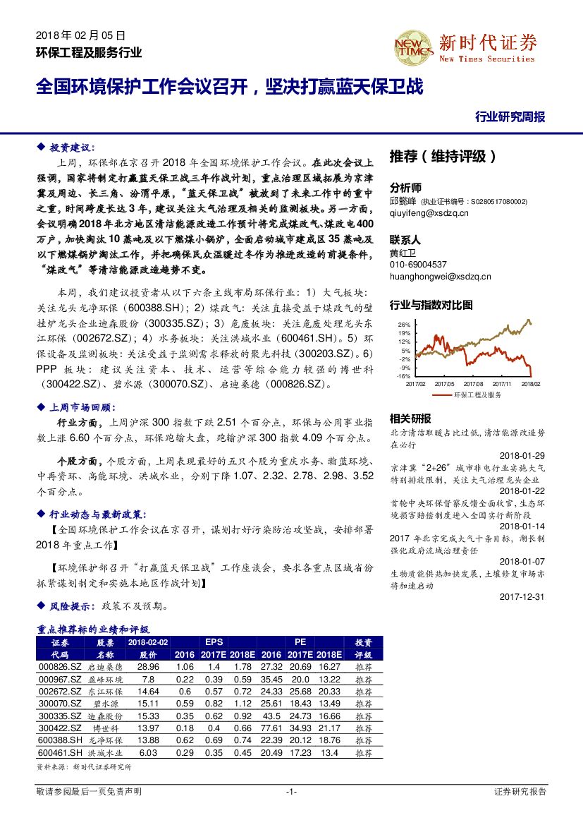 新时代证券：环保工程及服务行业：全国环境保护工作会议召开，坚决打赢蓝天保卫战