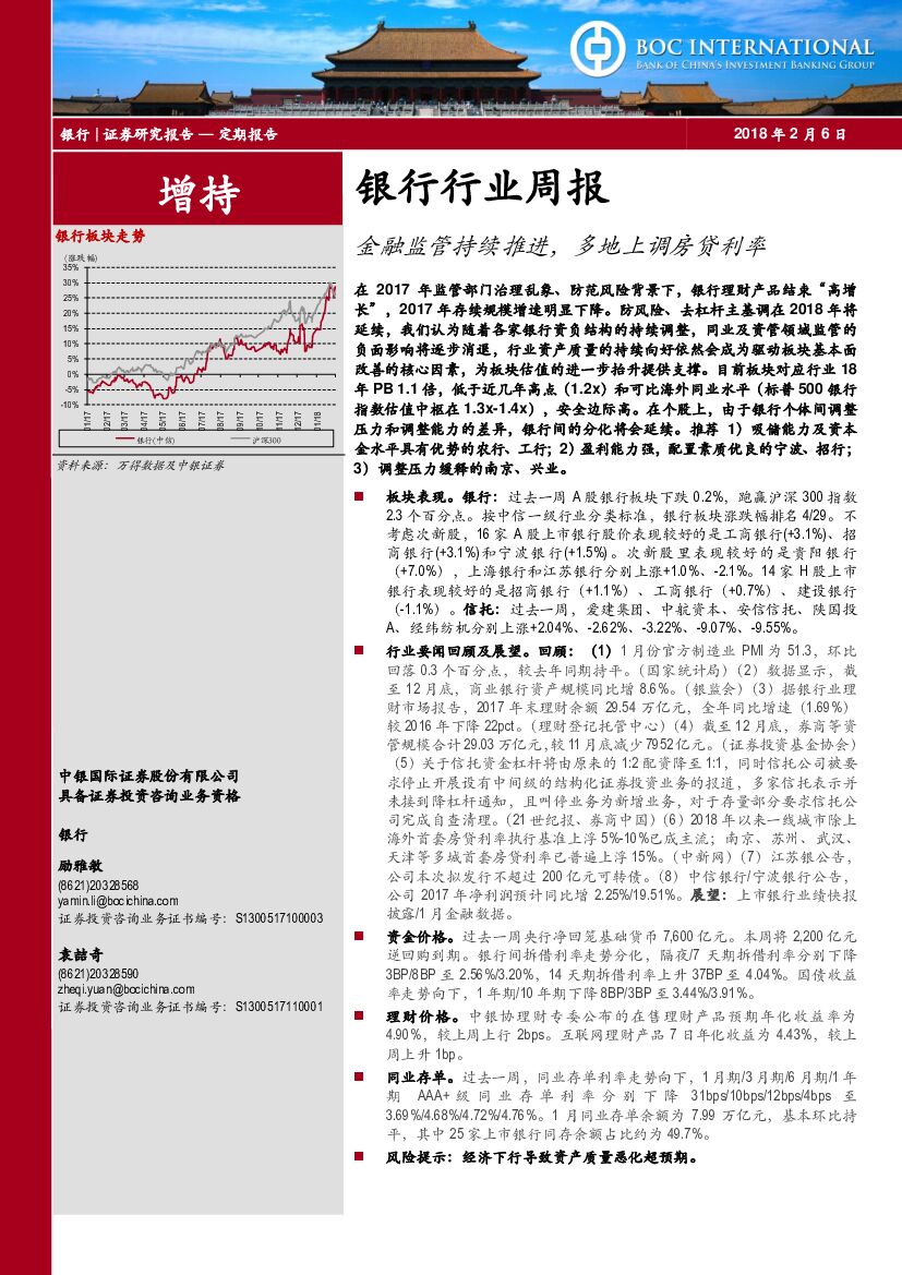 中银国际：银行行业周报：金融监管持续推进，多地上调房贷利率