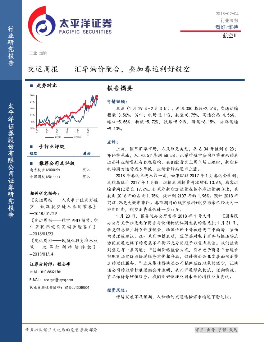 太平洋证券：交运周报：汇率油价配合，叠加春运利好航空