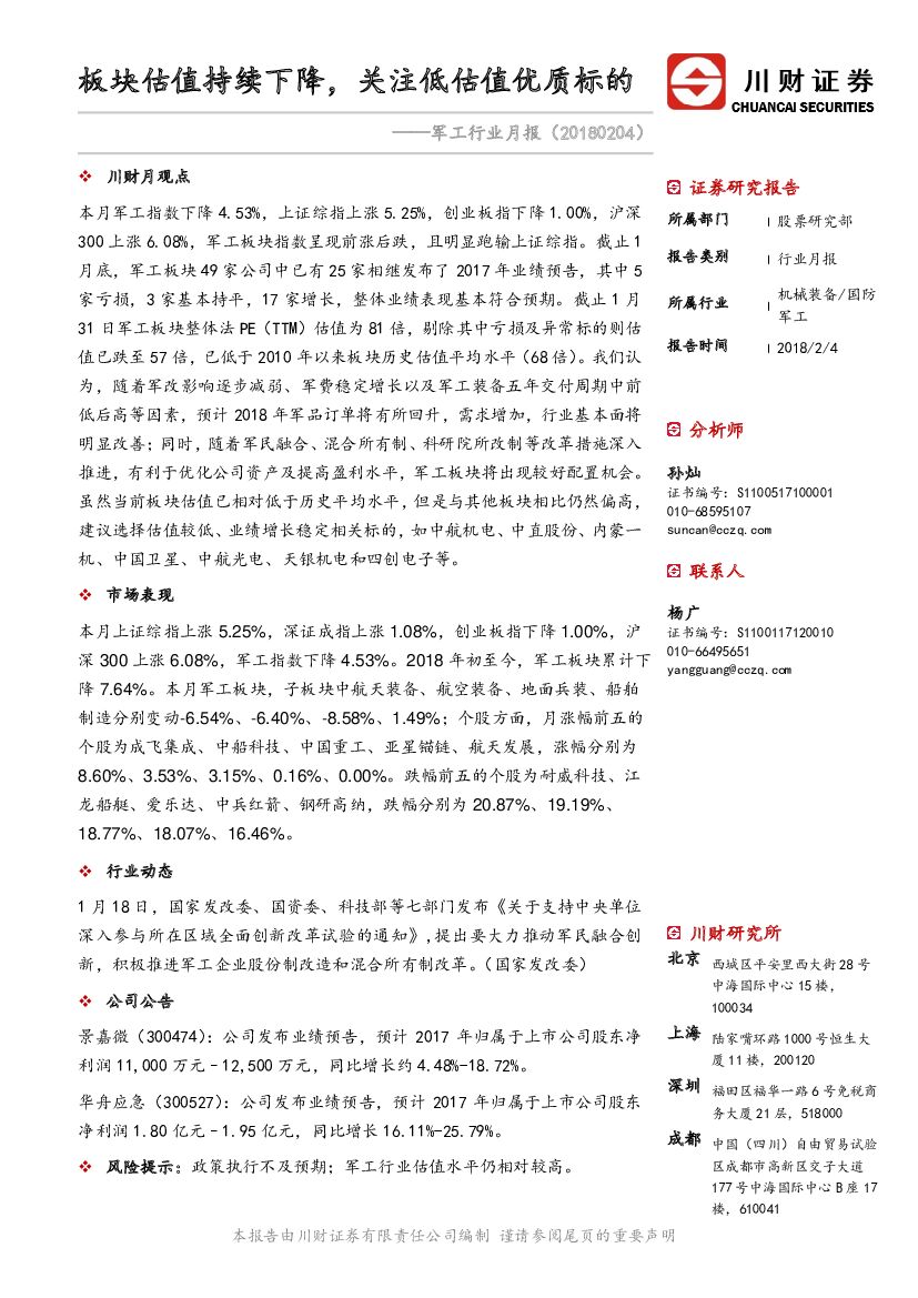 川财证券：军工行业月报：板块估值持续下降，关注低估值优质标的