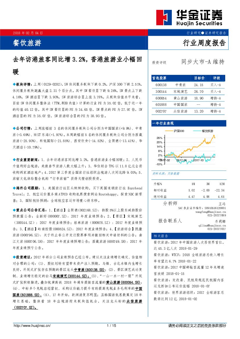 华金证券：餐饮旅游行业周度报告：去年访港旅客同比增3.2%，香港旅游业小幅回暖