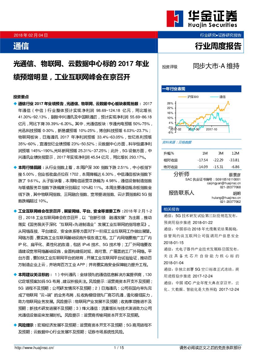 华金证券：通信行业周度报告：光通信、物联网、云数据中心标的2017年业绩预增明显，工业互联网峰会在京召开