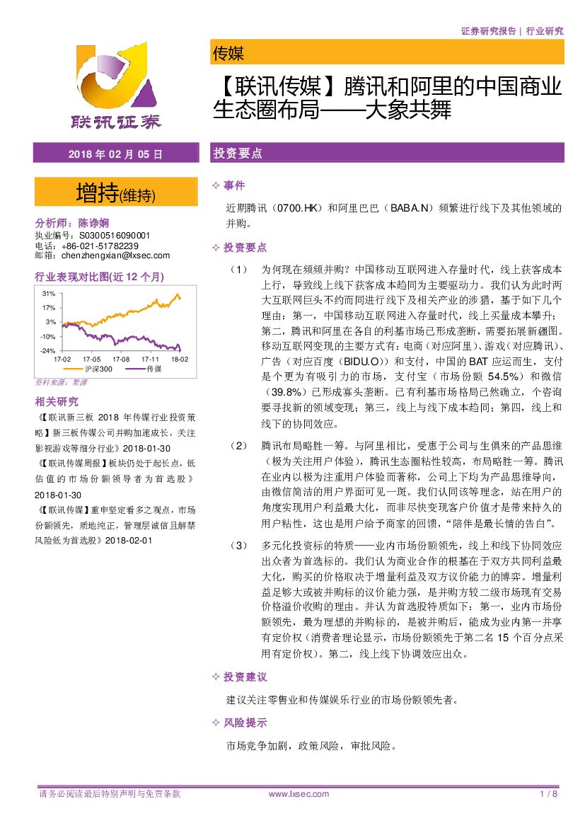 联讯证券：【联讯传媒】腾讯和阿里的中国商业生态圈布局-大象共舞